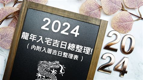 入厝大吉|【2024搬家入宅吉日、入厝日子】農民曆入宅吉日吉。